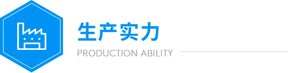 远大生产实力