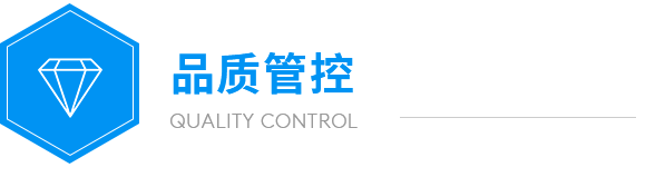 远大品质管控
