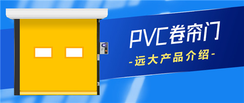 远大PVC卷帘门
